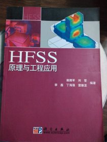 HFSS原理与工程应用