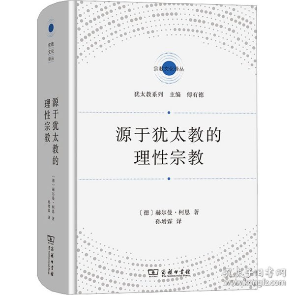 源于犹太教的理性宗教(宗教文化译丛)