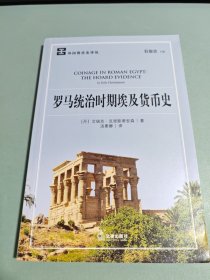 罗马统治时期埃及货币史