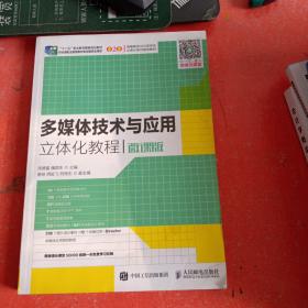 多媒体技术与应用立体化教程（微课版）/“十二五”职业教育国家规划教材