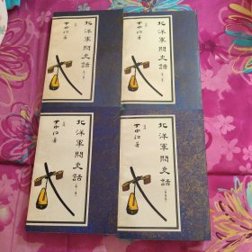 北洋军阀史话（全4册）1992年一版一印
