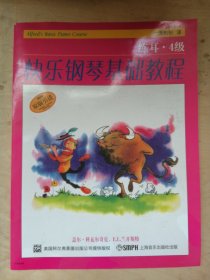 快樂鋼琴基礎(chǔ)教程 4級