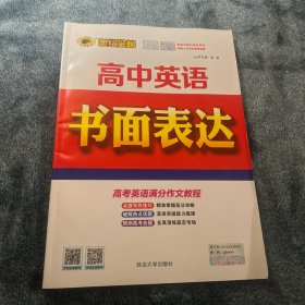 高中英语 书面表达 世纪金榜