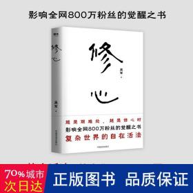 修心（限量签名本）越是艰难处，越是修心时，影响全网800万粉丝的觉醒之书，复杂世界的自在活法，其实你不必那么累。