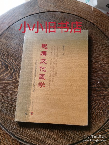 思考文化医学——一位大学老师带癌教书30年的传奇人生