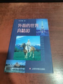 外面的世界真精彩