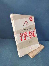 浮沉2：微软全球副总裁张亚勤鼎力推荐