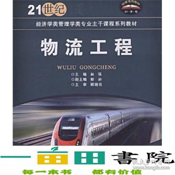 21世纪经济学类管理学类专业主干课程系列教材：物流工程