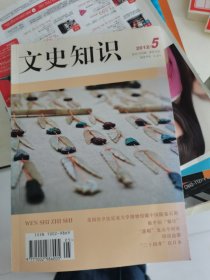 文史知识2012年第5期