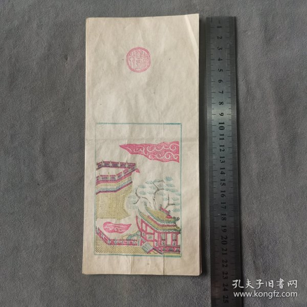 清代木刻五彩饾版商埠通票资料 信票 一份（上写介休县政府判诀一份）