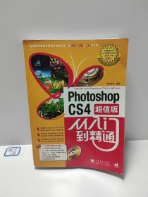 Photoshop cs4 从入门到精通（超值版）