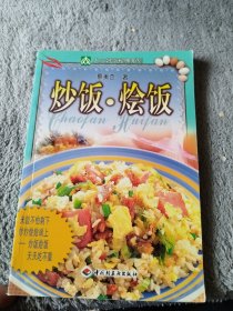 炒饭烩饭/大众好吃秘典系列