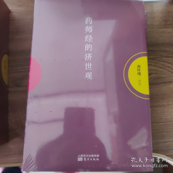 药师经的济世观