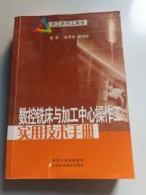 数控铣床与加工中心操作工实用技术手册