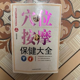 穴位按摩保健大全
