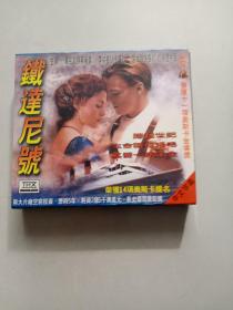 VCD：铁达尼号（盒装3碟），已测试正常播放