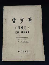 香罗带（越剧本）红枫、傅骏改编初稿本，仅供内部讨论 切勿外传汇出1979·3