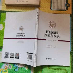 征信业的探索与发展