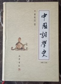 中国词学史