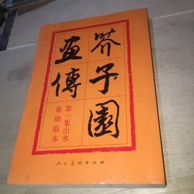 芥子园画传：山水巢勋临本