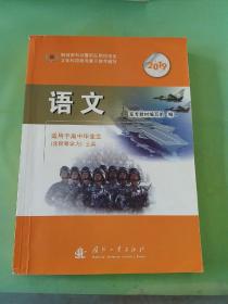 2019解放军和武警部队院校招生文化科目统考复习参考教材 语文 适用于高中毕业生（含同等学力）士兵。