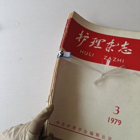 护理杂志1979/3－5 （3本合售）