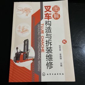 图解叉车构造与拆装维修