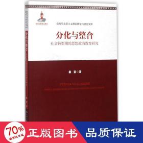 分化与整合 社会科学总论、学术 秦宣  新华正版