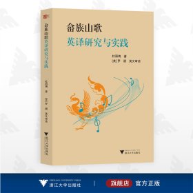 畲族山歌英译研究与实践