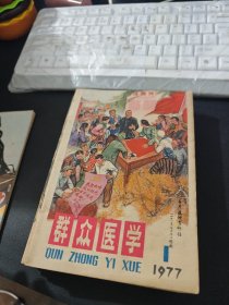 群众医学 1977年第1-12期全