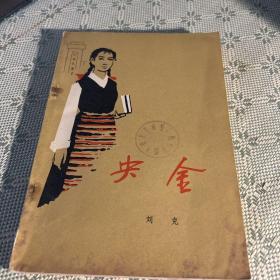 央金· 1962 一版三印  解放军文艺社 10篇短篇小说，反映了藏族人民在西藏反动上层统制下的生活