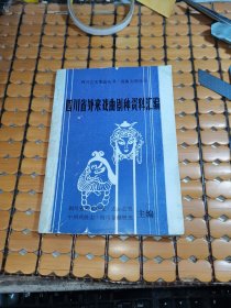 四川省外来戏曲剧种资料汇编（满50元免邮费）
