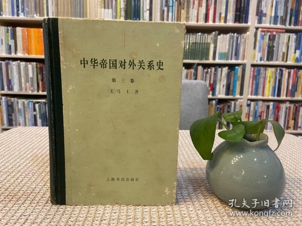 中华帝国对外关系史(全三卷)