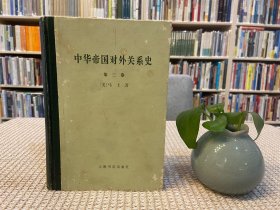 中华帝国对外关系史(全三卷)