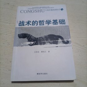 战术的哲学基础
