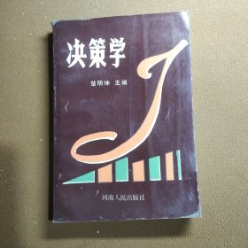 决策学