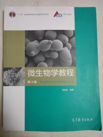 微生物学教程（第4版）