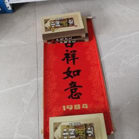 1984年挂历-吉祥如意-名家绘画工笔花鸟 中国画 田世光-于非阁-李魁正·陈之佛 金鸿钧 顕隆 俞致贞 等