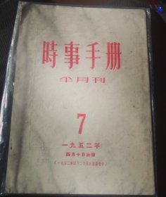 时事手册1952-7