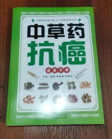中草药抗癌速查手册