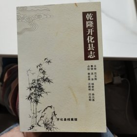 乾隆开化县志