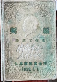 36开《伟大的时代》日记本 奖给——先进工作者 太原市饮食公司 1956.4.1