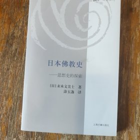 日本佛教史：思想史的探索