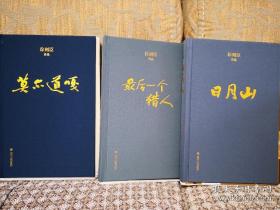 徐则臣签名钤印 毛边本 三册都签 日月山 莫尔道嘎 最后一个猎人 布面精装 一版一印