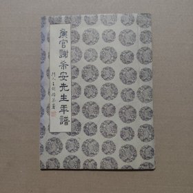 《侯官谢希安先生年谱》一册全