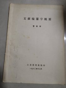 文献编纂学概要