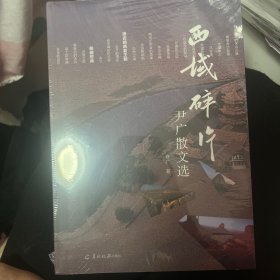 西域碎片：尹广散文选