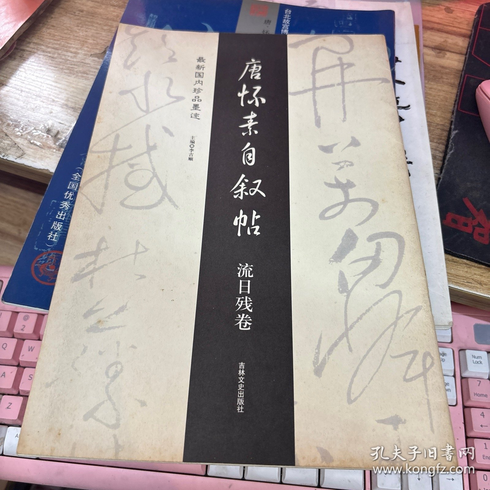 点击查看原图 唐怀素自叙帖-流日残卷