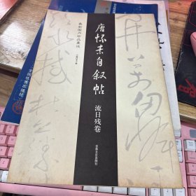 唐怀素自叙帖-流日残卷