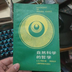 自然科学的哲学